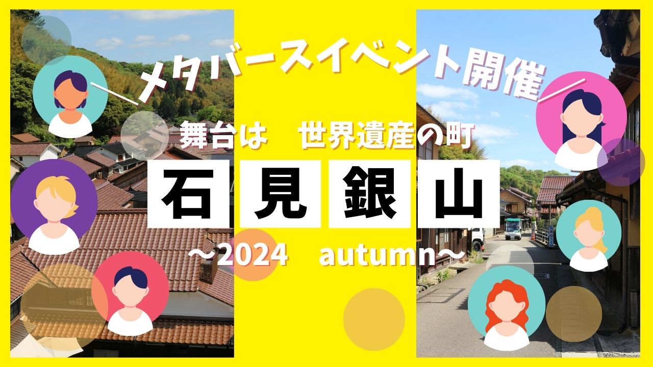 島根県大田市で2024年秋！メタバースイベント開催！