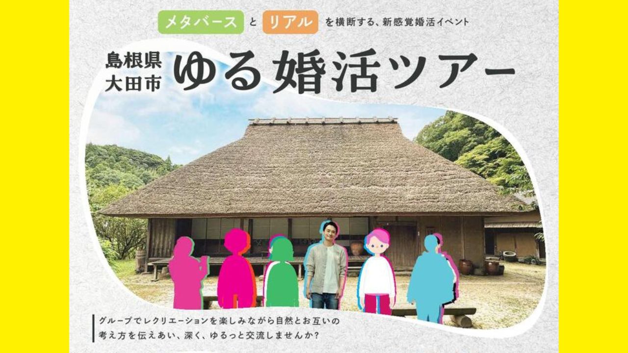 ゆる婚活ツアー島根県大田市