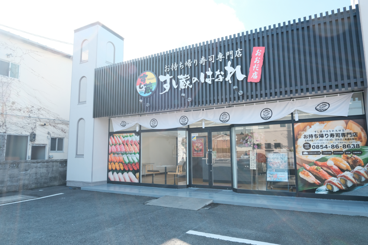 すし蔵のはなれ大田店